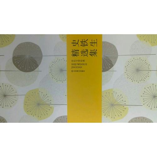 史鐵生精選集（精裝）