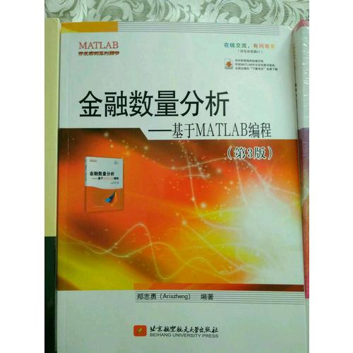 金融數量分析-基于MATLAB編程(第3版)