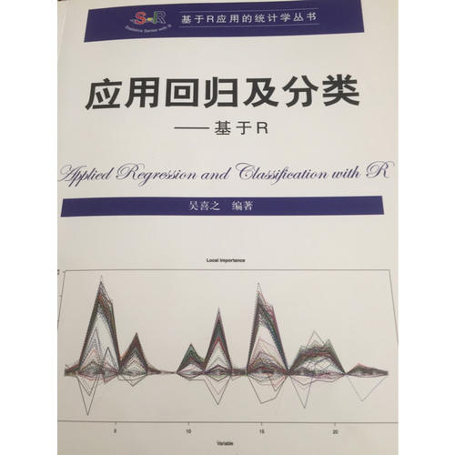 應(yīng)用回歸及分類：基于R