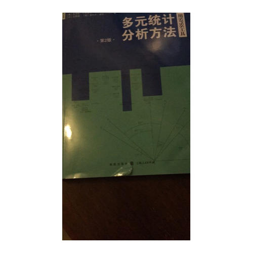 多元統計分析方法：用SPSS工具（第2版）
