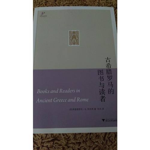 古希臘羅馬的圖書與讀者