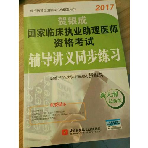 2017國家臨床執業助理醫師資格考試輔導講義同步練習