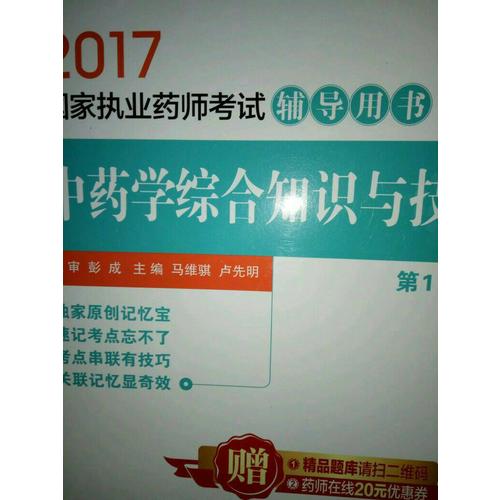 2017執業藥師考試用書輔導用書 中藥學綜合知識與技能