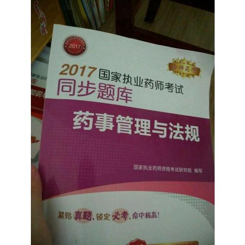 2017國家執業藥師考試同步題庫 藥事管理與法規