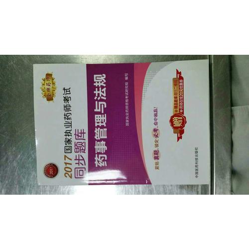 2017國家執業藥師考試同步題庫 藥事管理與法規