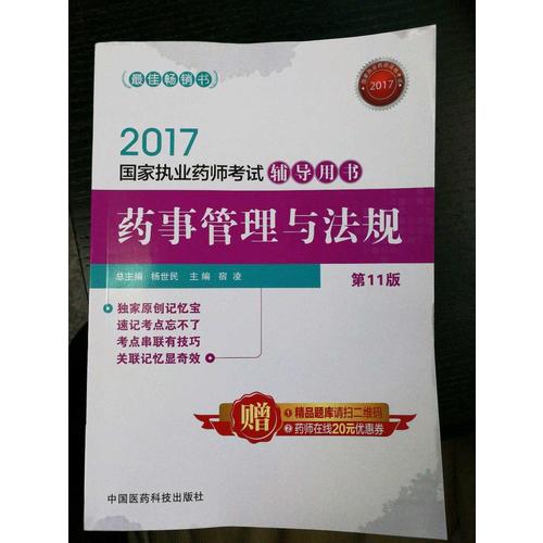 2017國家執業藥師考試同步題庫 藥事管理與法規