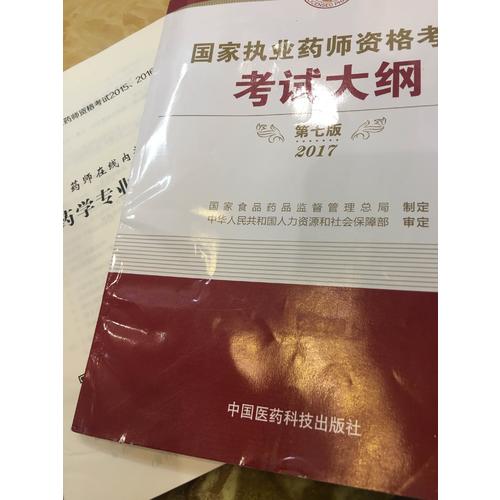 2017執業藥師考試用書國家執業藥師考試指南考試大綱（第七版）