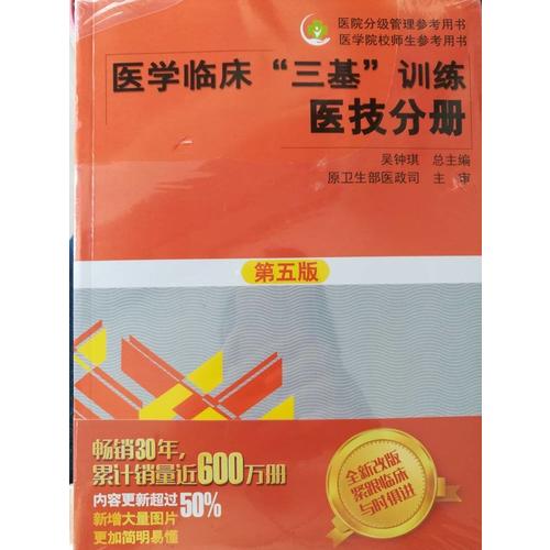醫學臨床三基訓練 醫技分冊（第五版）