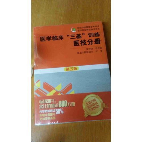 醫學臨床三基訓練 醫技分冊（第五版）