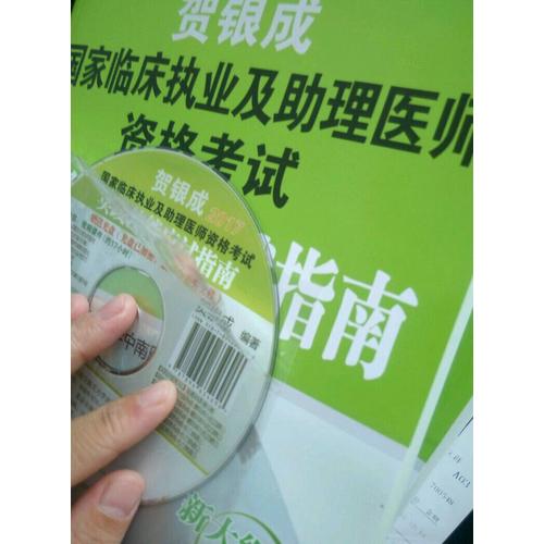 2017國家臨床執業助理醫師資格考試輔導講義