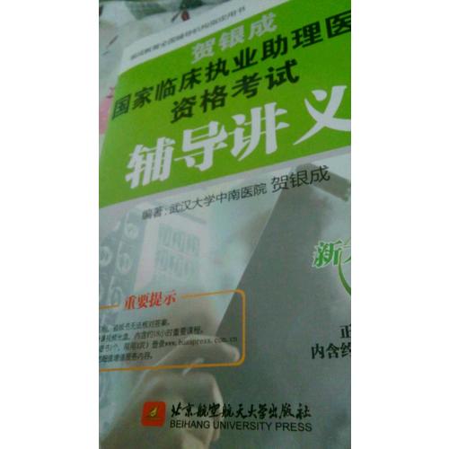 2017國家臨床執業助理醫師資格考試輔導講義