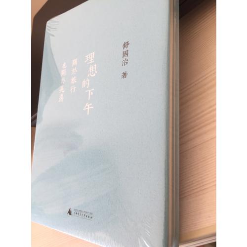 理想的下午：關(guān)于旅行也關(guān)于晃蕩