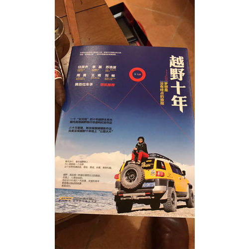 越野十年：夢想是沒有終點的旅程