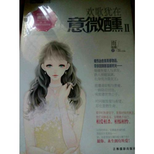 意林輕文庫戀之水晶系列25--歡歌猶在意微醺Ⅱ