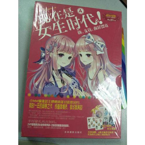 意林小小姐特制主題書·現(xiàn)在是女生時(shí)代4：嗨，女孩，你好漂亮（升級版）