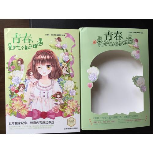 小文學(xué)五周年主題書--青春，是與七個(gè)自己相遇