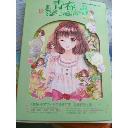 小文學(xué)五周年主題書--青春，是與七個(gè)自己相遇