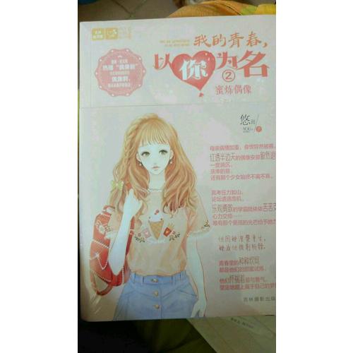 輕文庫戀之水晶系列26-我的青春，以你為名②蜜煉偶像