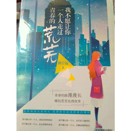 意林：我不愿讓你一個人走過青春荒蕪