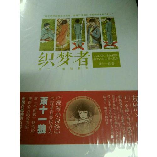 織夢(mèng)者·蕭十一狼短篇集