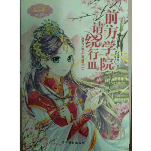 小小姐月舞流光系列--前方學院請繞行3（升級版）