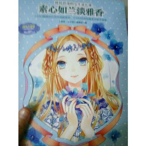 小小姐五周年主題書·素心如蘭淡雅香（升級版）