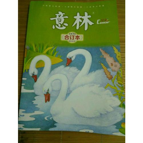 意林全彩Color合訂本2017年第1-3期（總第3卷）