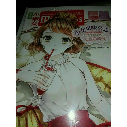 小小姐首創(chuàng)果味雜志書(shū)13--紅豆奶昔號(hào)（升級(jí)版）