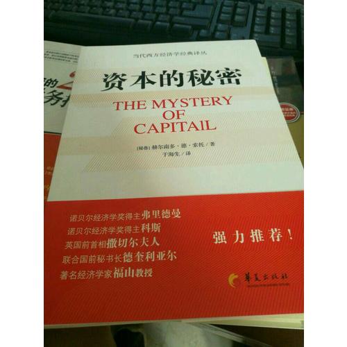 資本的秘密