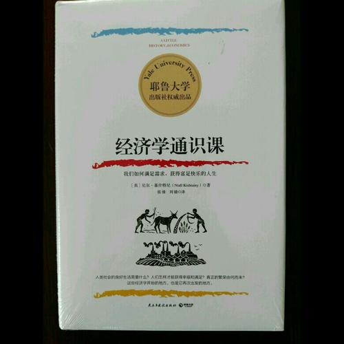 經濟學通識課：耶魯大學出品