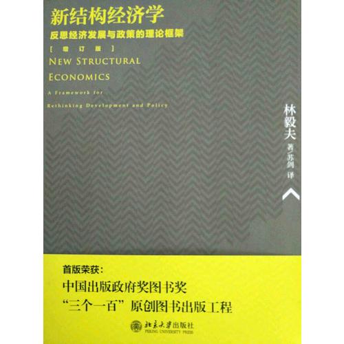 新結構經濟學：反思經濟發展與政策的理論框架（增訂版）