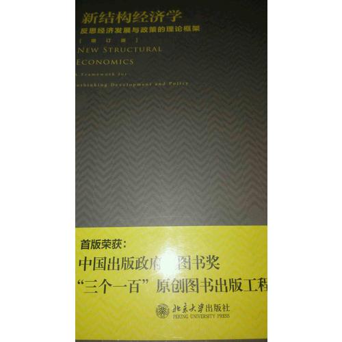 新結構經濟學：反思經濟發展與政策的理論框架（增訂版）