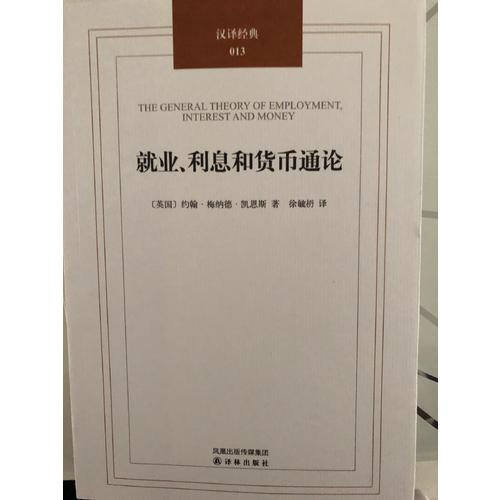 就業、利息和貨幣通論