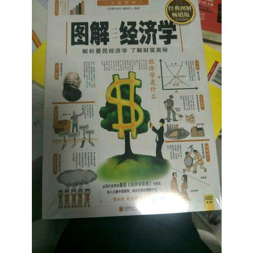 圖解經濟學（經典圖解暢銷版）