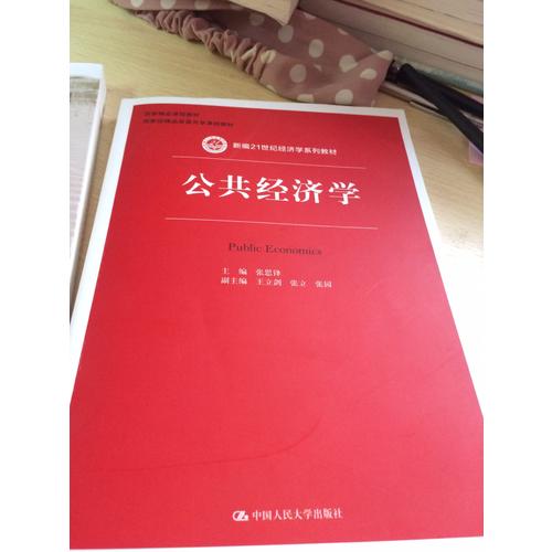 公共經(jīng)濟(jì)學(xué)