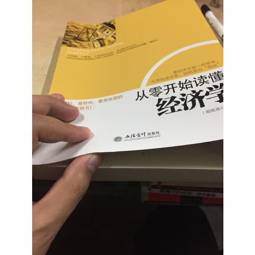 從零開始讀懂經濟學