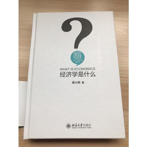 經(jīng)濟學(xué)是什么