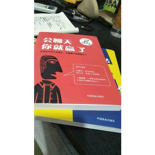 會(huì)聊天你就贏了（別讓自己輸在不會(huì)表達(dá)上）