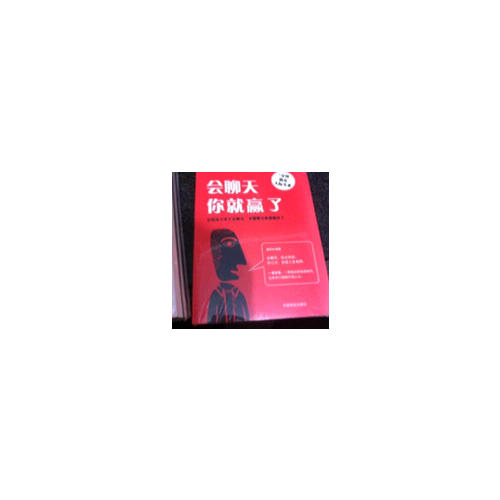 會(huì)聊天你就贏了（別讓自己輸在不會(huì)表達(dá)上）