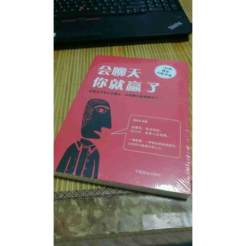 會(huì)聊天你就贏了（別讓自己輸在不會(huì)表達(dá)上）