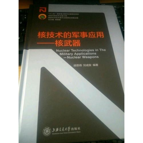 核能與核技術出版工程：核技術的軍事應用·核武器