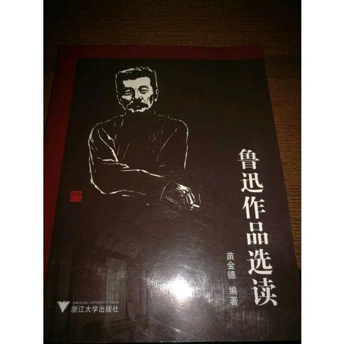魯迅作品選讀