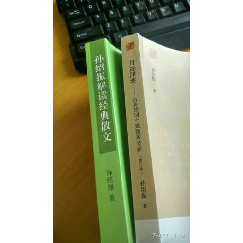 月迷津渡·古典詩詞個(gè)案微觀分析（修訂版）