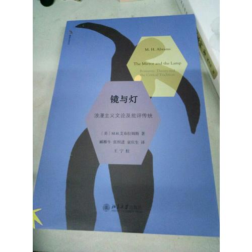 鏡與燈：浪漫主義文論及批評傳統
