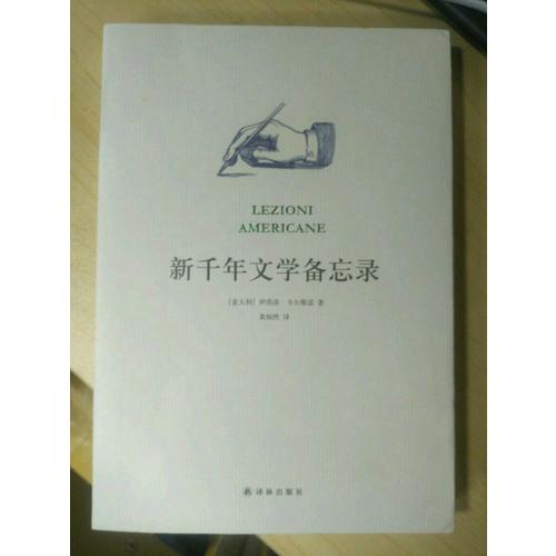 新千年文學備忘錄