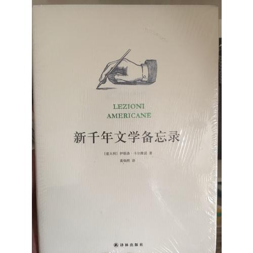 新千年文學備忘錄