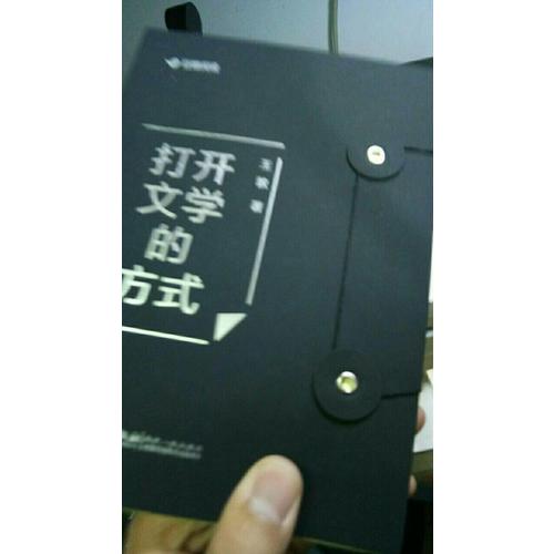 打開文學的方式