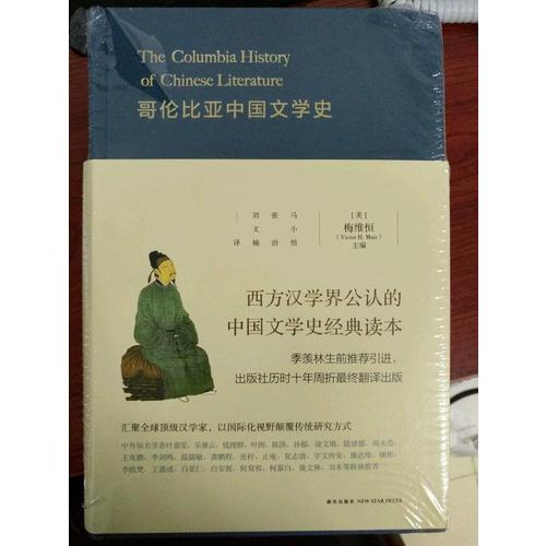哥倫比亞中國(guó)文學(xué)史