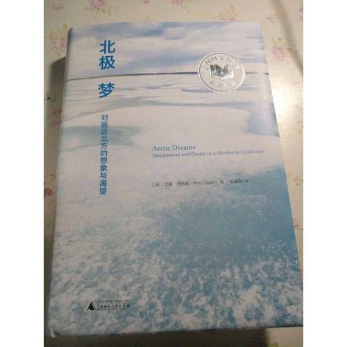 新民說·北極夢：對遙遠(yuǎn)北方的想象與渴望