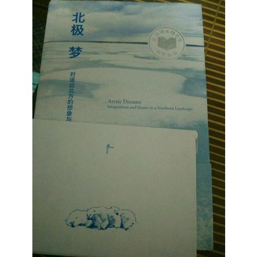 新民說·北極夢：對遙遠(yuǎn)北方的想象與渴望